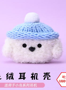 适用于小鸟耳机AIR第2代/AIR3代/AIR Color蓝牙耳机白色狗毛绒耳机壳卡通可爱毛线绒针编织软壳耳机保护套