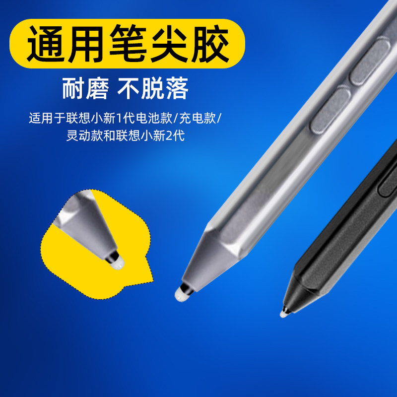 【通用笔尖胶】适用于联想小新1/2代灵动版电容笔保护修复胶套书写绘画保护修复胶笔尖套套顺滑耐磨属于什么档次？