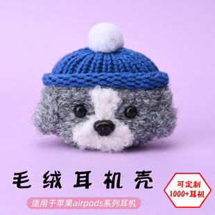 适用于苹果airpods 1/2/3/pro/pro2/三代无线蓝牙耳机灰白狗毛绒耳机壳毛线绒针编织软壳耳机保护套-可定制