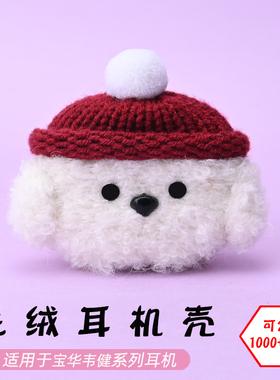适用于B&W宝华韦健PI5/PI5 S2/PI7/PI7 S2蓝牙耳机白色狗毛绒耳机壳毛线绒针编织软壳耳机保护套-可定制
