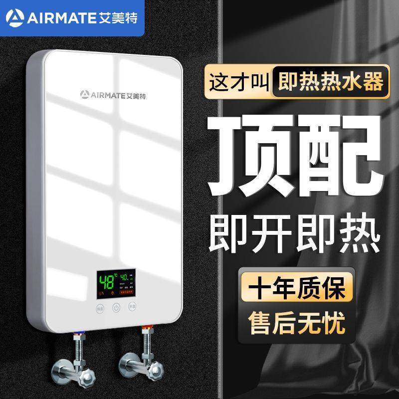 艾美特即热式电热水器小型速热智能恒温热水器家用洗澡加热器省电