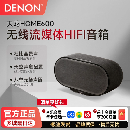 Denon/天龙 HOME600无线流媒体音箱重低音HiFi蓝牙音响家庭影院