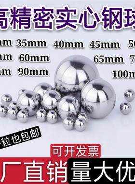 实心精密钢珠30 35 40 45 50 55 60 65 70 80 90 100mm轴承钢球