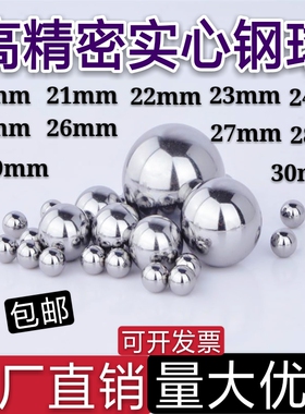 精密钢珠20 21 22 23 24 25 25.4  26 27 28 29 30mm实心轴承钢球