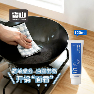 霜山铁锅养护油防生锈开锅油家用养锅成器鏊子平底锅养锅油120ml