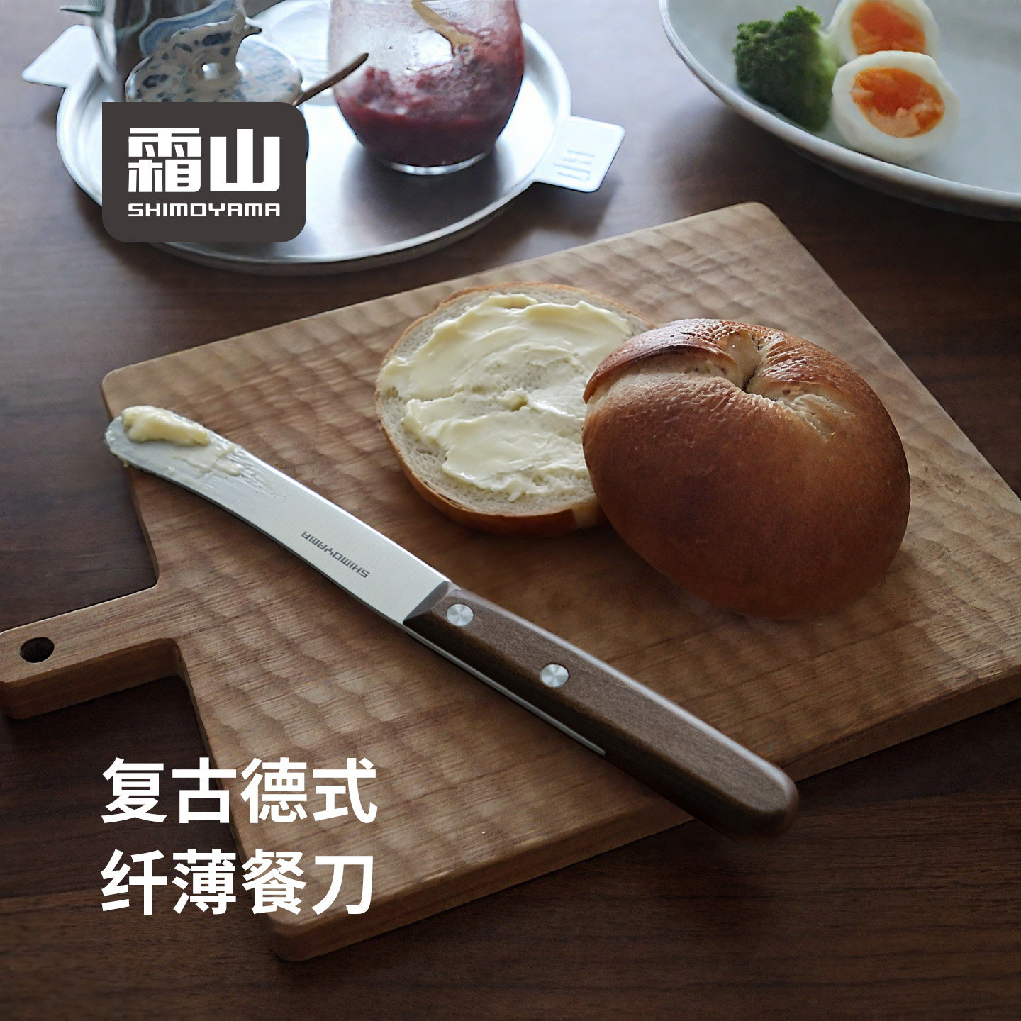 霜山不锈钢面包刀德式餐刀黄油刀木柄吐司刀多功能果酱勺奶酪抹刀