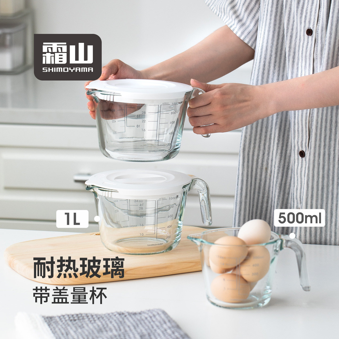 霜山玻璃量杯带盖双面刻度耐高温烘焙工具厨房食品级过滤打蛋杯1L图片