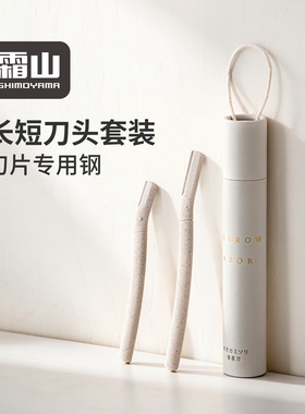 霜山刮眉刀细网不伤肤新手修眉刀多功能美妆工具长短刀头套装男女