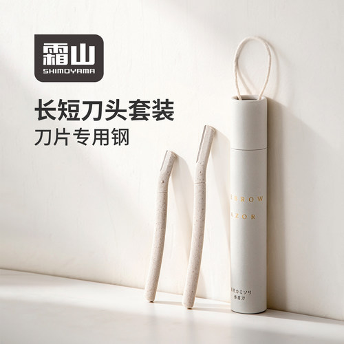 霜山刮眉刀细网不伤肤新手修眉刀多功能美妆工具长短刀头套装男女