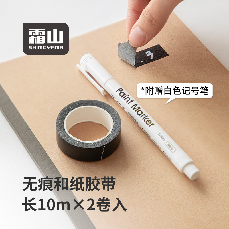 霜山和纸胶带不留胶黑色书写纸胶带无痕防水纯色多用途手撕标签纸图片