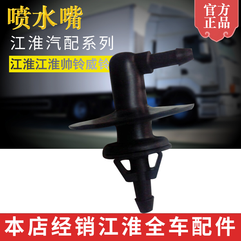 江淮康铃喷水嘴原厂配件