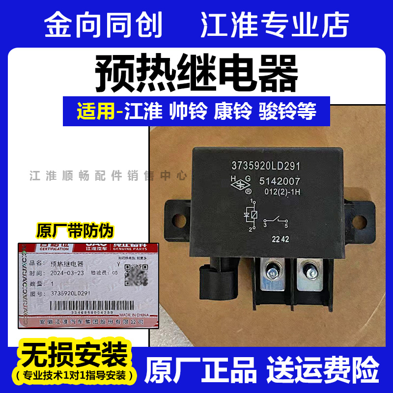 江淮原厂预热继电器正品