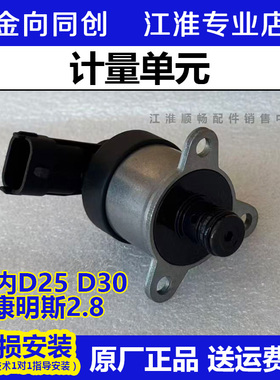福田原厂配件欧马可 云内D25 D30 康明斯2.8 计量单元 0928400728