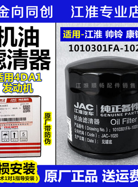 江淮原厂帅铃骏铃帅铃4DA1机油滤清器滤芯机滤机油格1010301FA