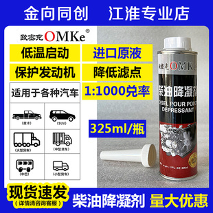 防固液货车卡车添加剂正品 欧密克柴油降凝剂防冻抗凝剂防凝剂冬季