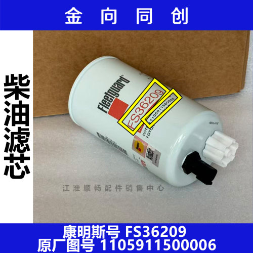 福田欧马可柴滤奥铃CTX康明斯2.8燃油滤FS36209弗列加油水分离器