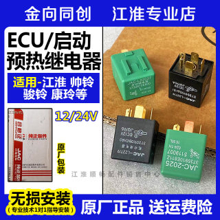 江淮原厂货车康铃帅铃骏铃威铃12V 24V原装马达预热启动继电器