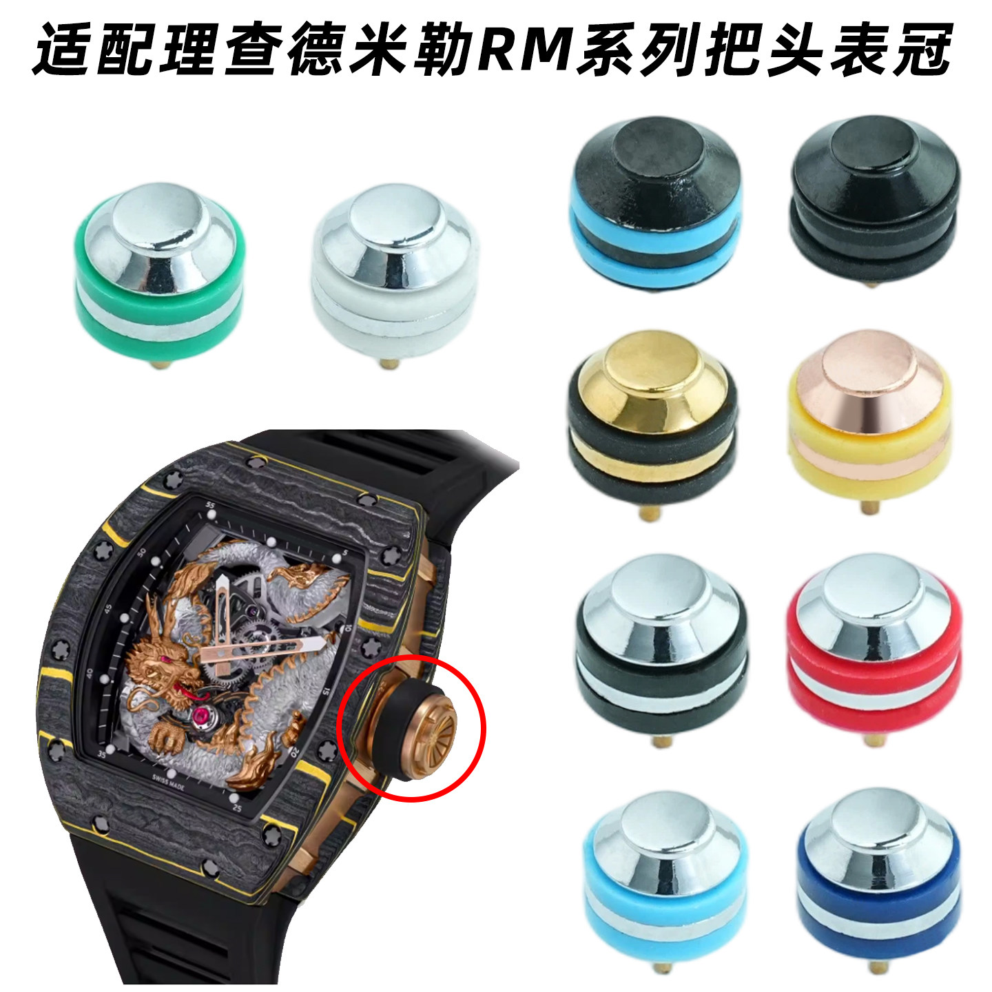 适用理查德米尔RM系列表冠配件 调上链表冠把头防水手表把头替换