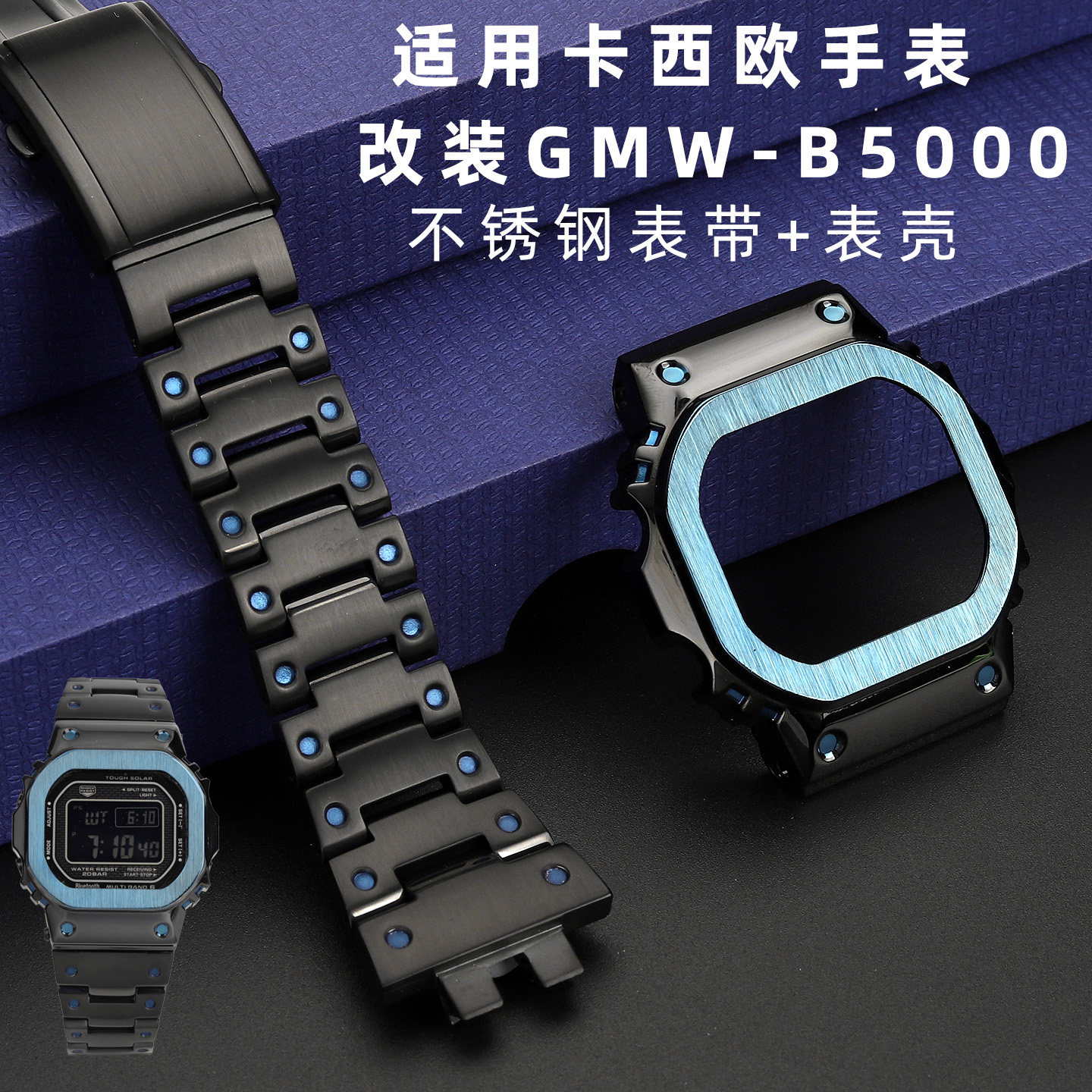 适配卡西欧 B5000 黑钢方块改装 精钢表带金属表壳替换手表配件