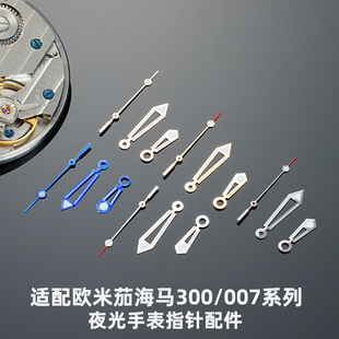 玥典手表指针2824机芯夜光针表针配件适配欧米茄海马300/007系列