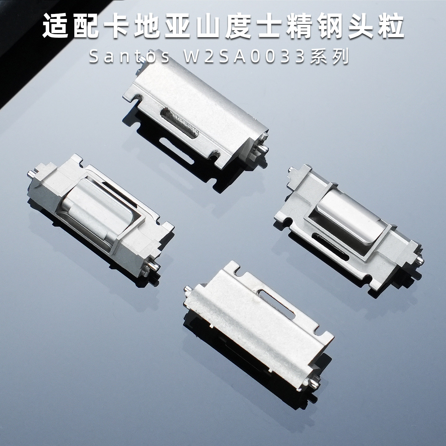适配卡地亚山度士W2SA0033系列优质精钢材质专用头粒 16mm