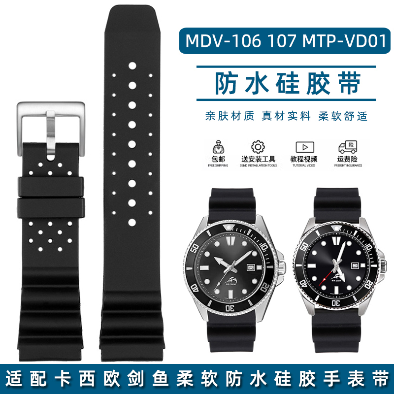 适配卡西欧剑鱼MDV-106