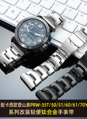 适配卡西欧改装钛合金PRW-35/50/60/70/PRG-600/PRW-6600Y手表带