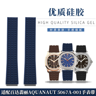 适配PP百达翡丽Aquanaut 001系列防水硅胶手表带19mm表链女 5067A
