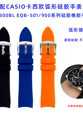 适配卡西欧EQB-800BL EQB-501/900防水弧形硅胶橡胶手表带22mm男