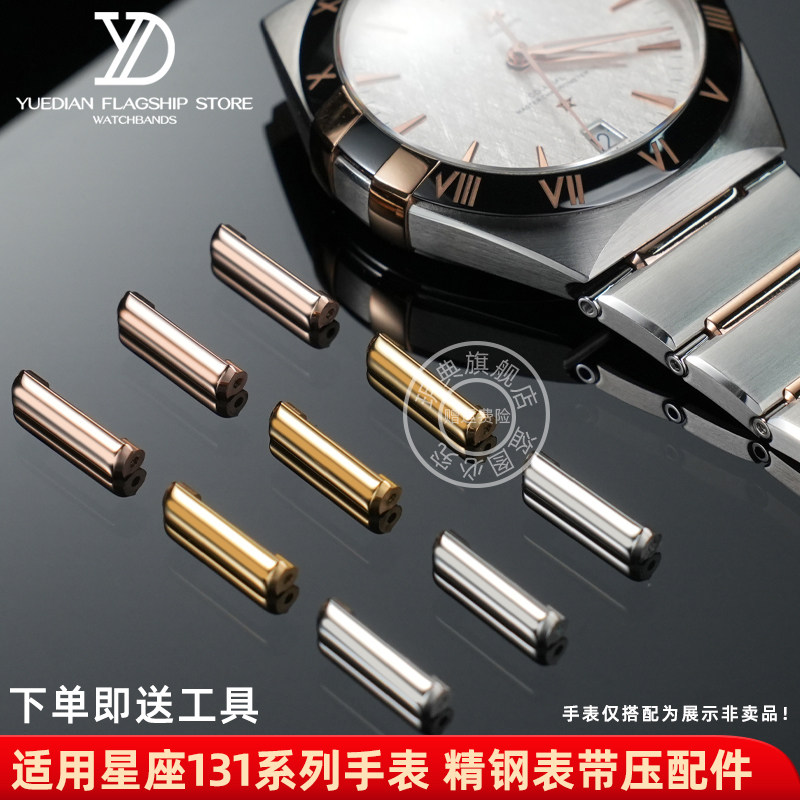 玥典适配欧米茄星座131系列钢带压条双鹰表接口头粒金条表节套管