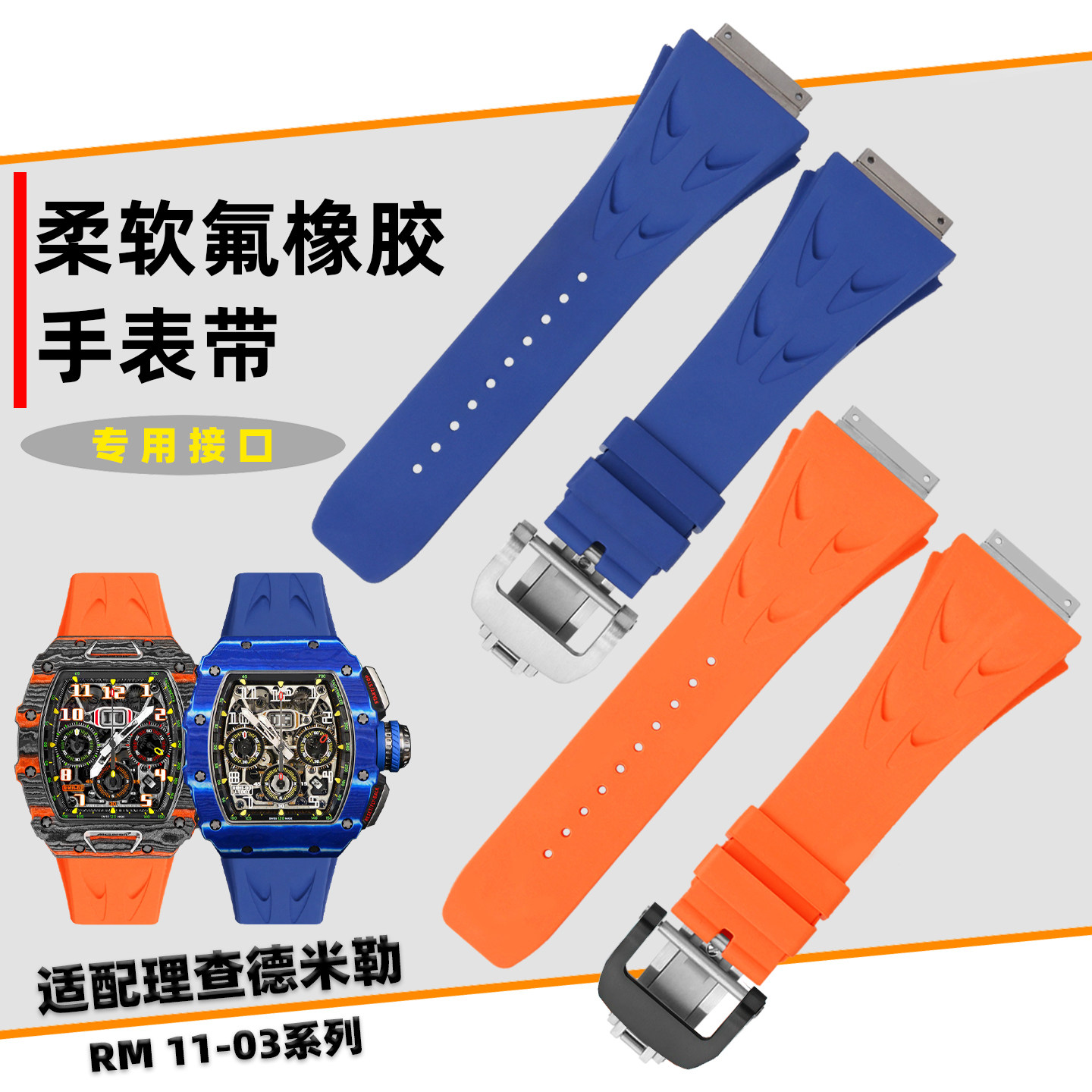 镂空防水专用氟橡胶表带适用理查德米勒米尔RM11-03 RM-011FMK