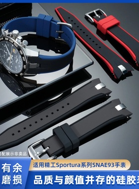 适用精工Sportura系列巴塞罗纳款SNAE93/SPC089J1弧形硅胶表带21m