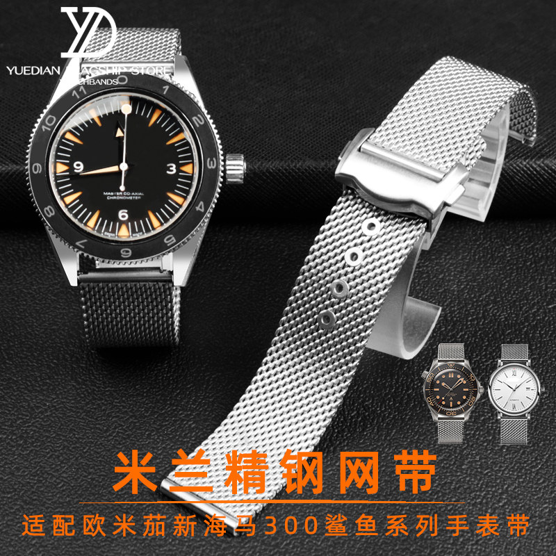 米兰网带适用欧米茄新海马300无暇赴死007超霸美度精钢手表带20mm