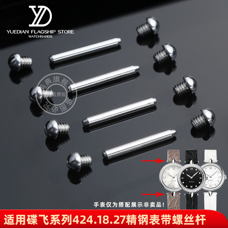 玥典适用欧米茄表蝶飞424.13.27手表真皮表带连接螺丝杆配件女款