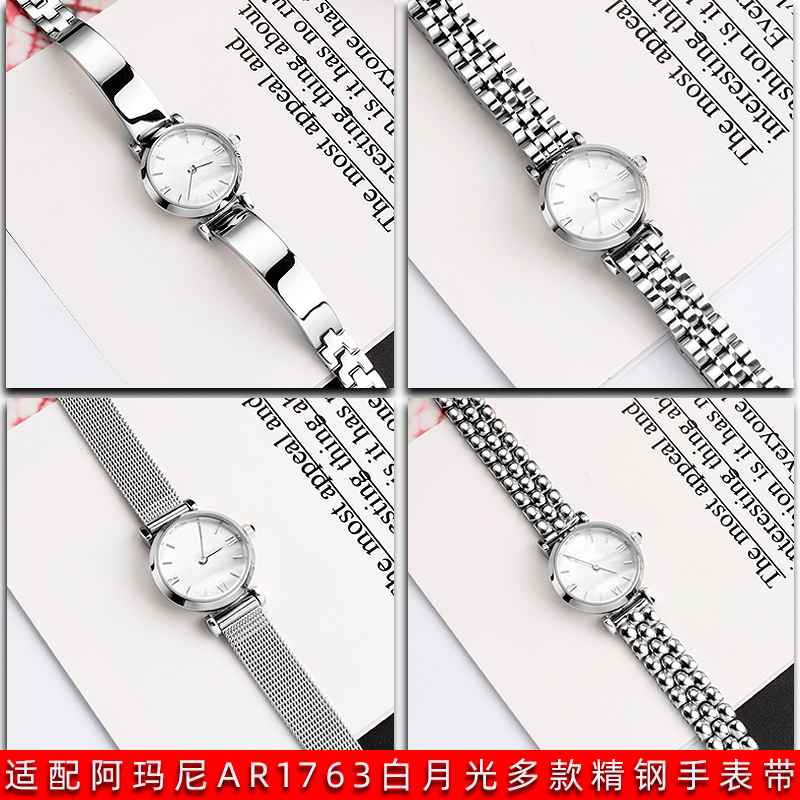 适配阿玛尼AR1763钢带白月光