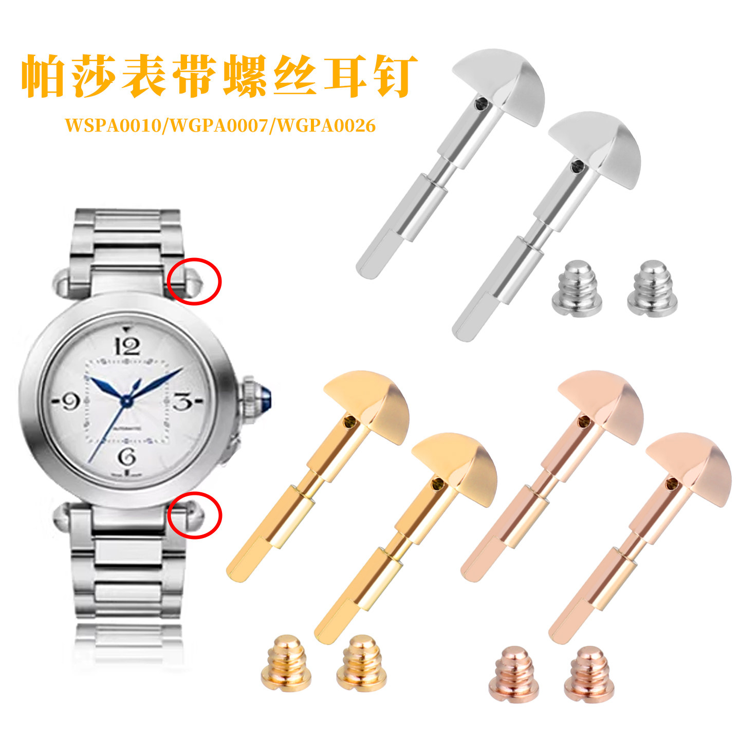 适配卡地亚帕莎螺丝耳钉WGPA0007/WSPA0010四棱头精钢螺丝杆配件