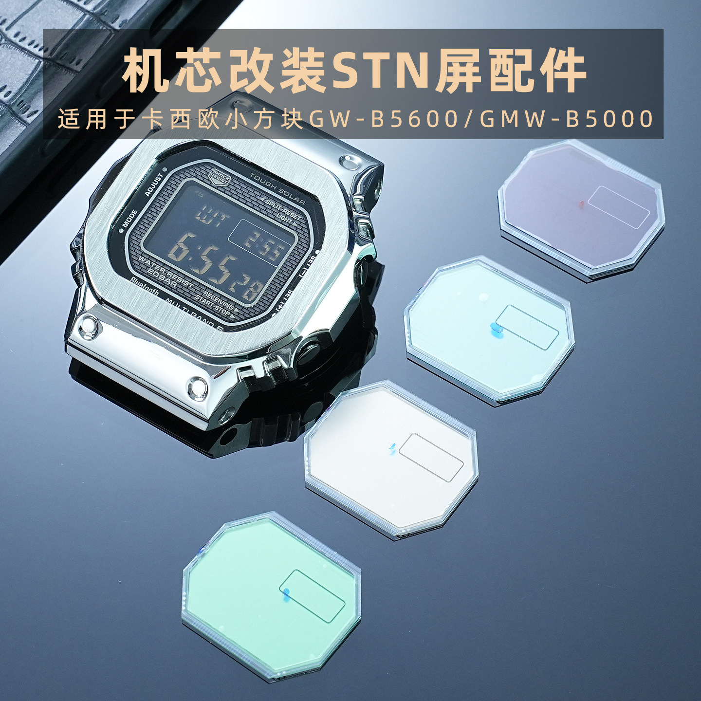 适用卡西欧小方块系列GWB5600机芯改装STN屏配件GWMB5000屏幕