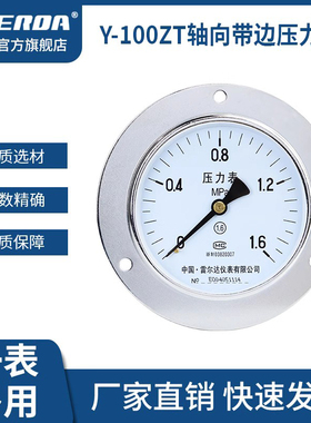 雷尔达 轴向带边压力表 Y100ZT 轴向真空压力表 气压油压水压