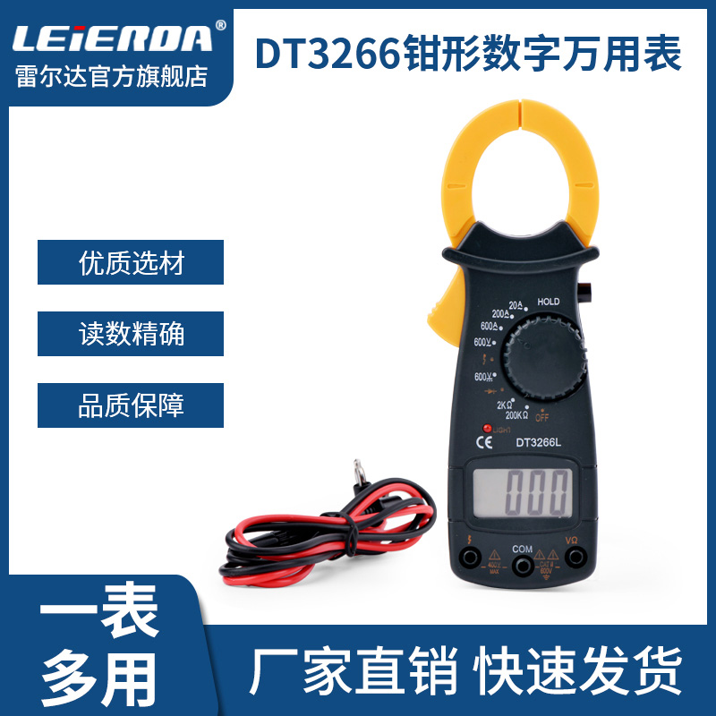 万用表雷尔达DT3266钳形