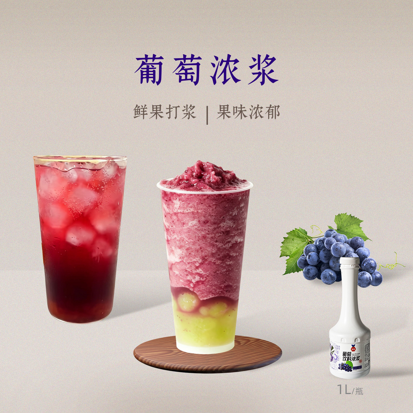 帮吉岚鸢葡萄饮料浓浆1L商用多肉葡萄气泡美式餐饮咖啡奶茶店专用