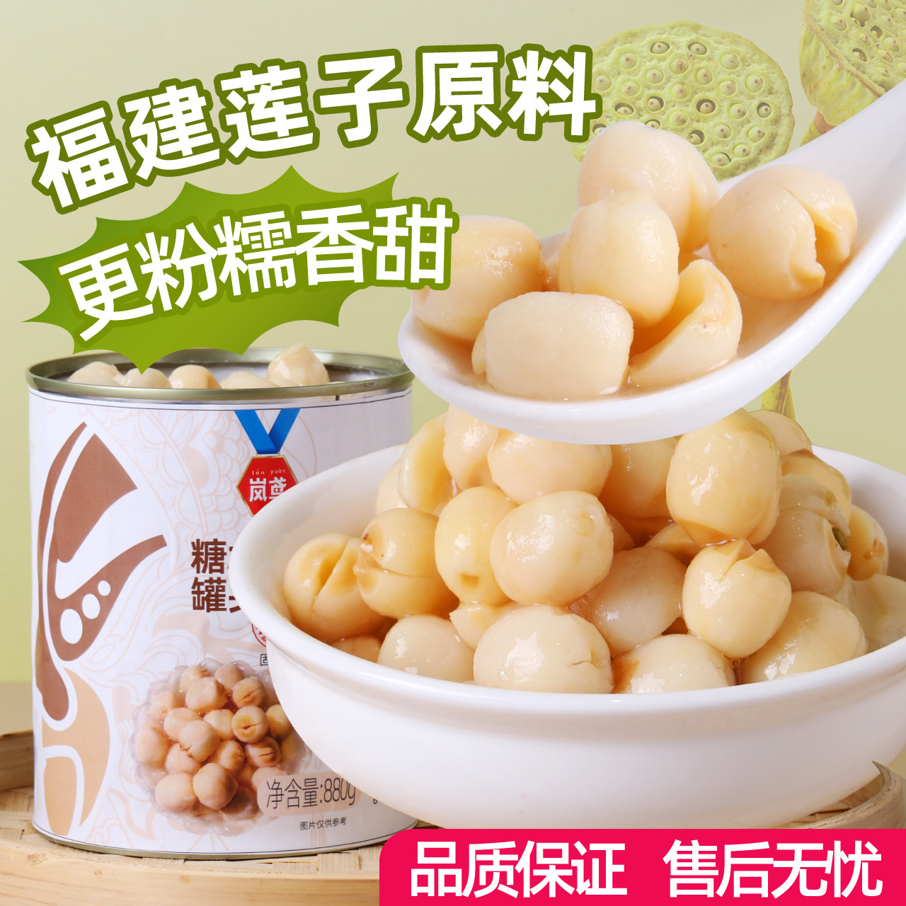 岚鸢莲子罐头880g商用糖水甜品奶茶店专用福建建宁白莲子去芯即食