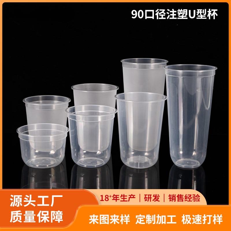 90注塑一次性U型网红胖胖奶茶杯