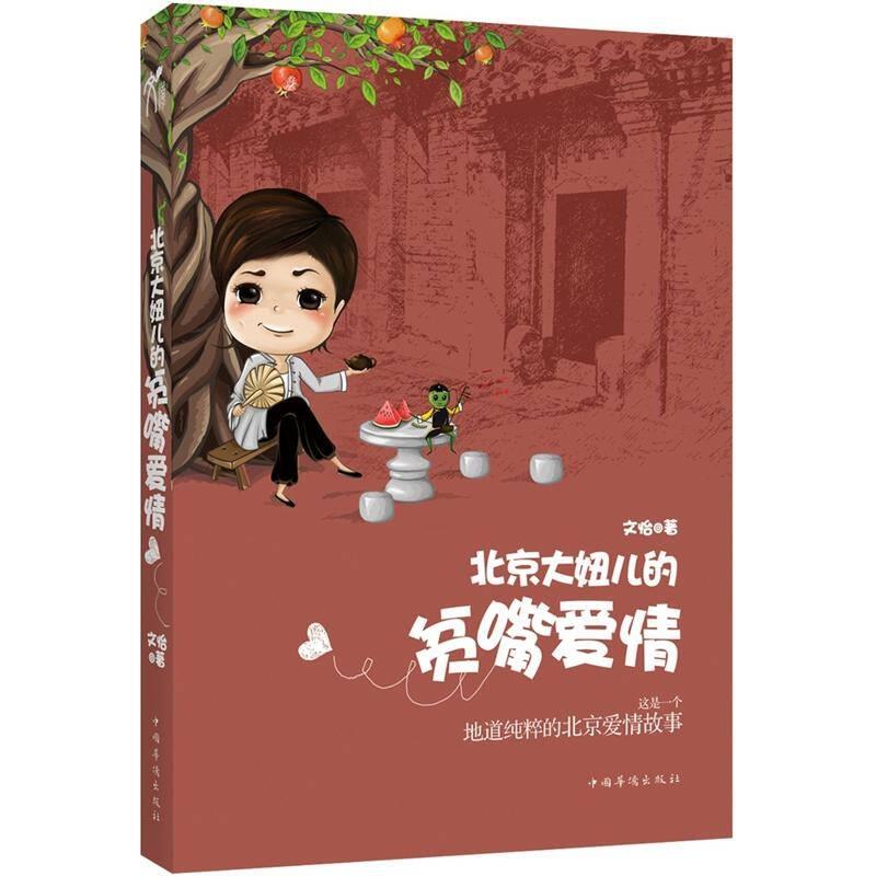 【正版】北京大妞儿的贫嘴爱情中国华侨出版社9787511325174