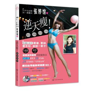 【正版】逆天瘦 148斤43岁绝望主妇自创逆天瘦身法3个月进化为18