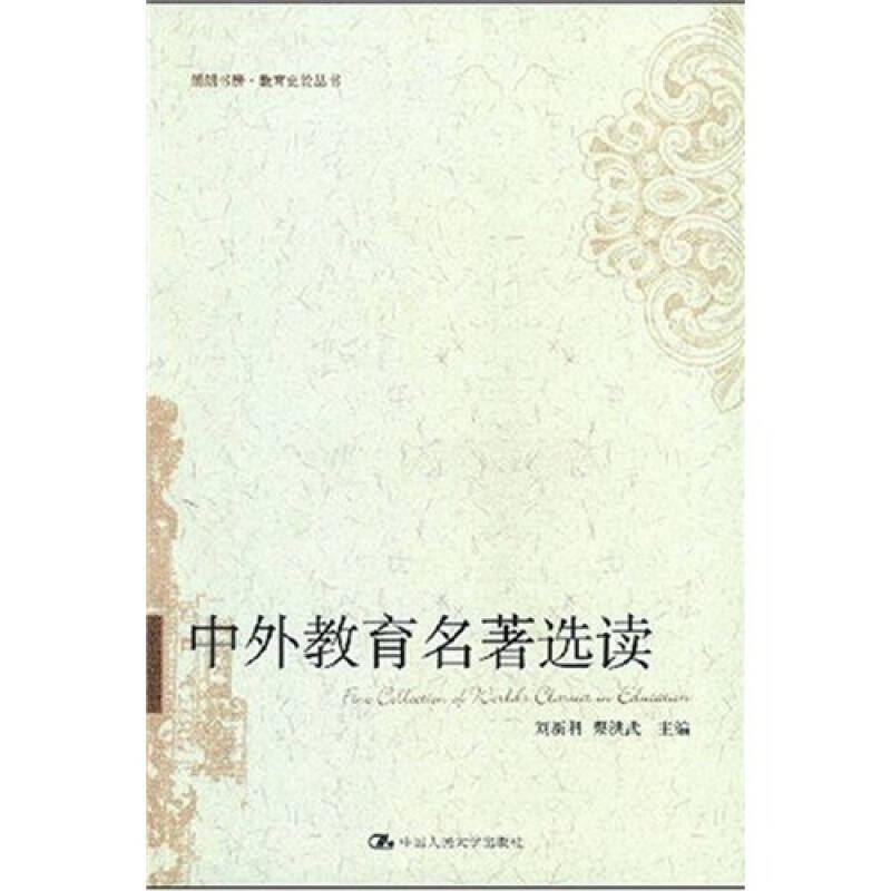 【正版】中外教育名著选读中国人民大学出版社9787300087733