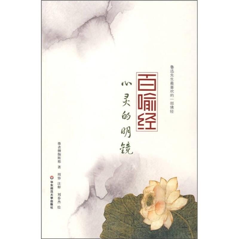 【正版】百喻经 心灵的明镜 9787561760826