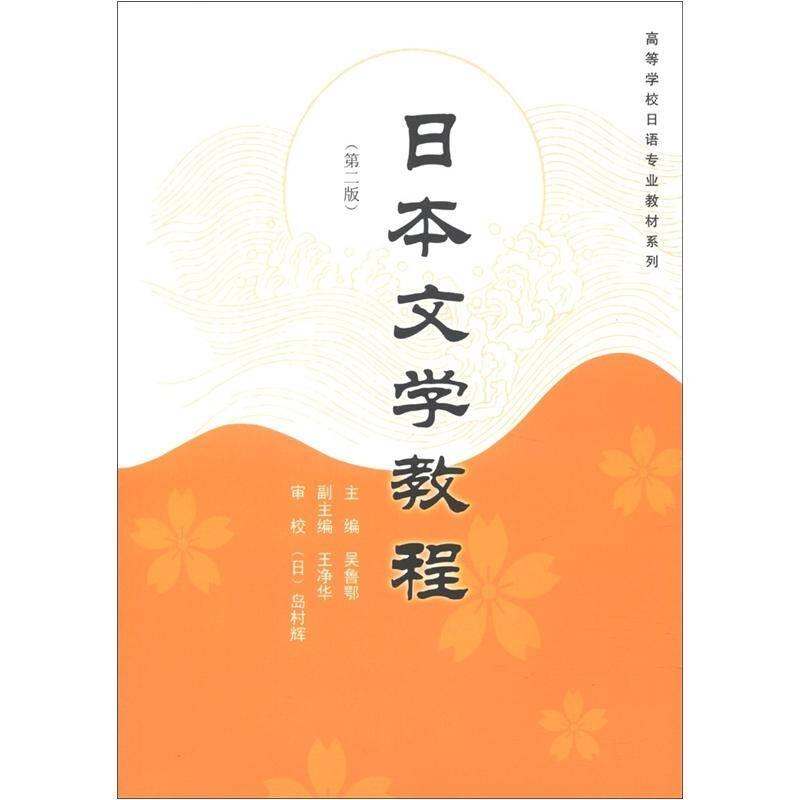 【正版】高等学校日语专业教材系列 日本文学教程（第2版）【单本