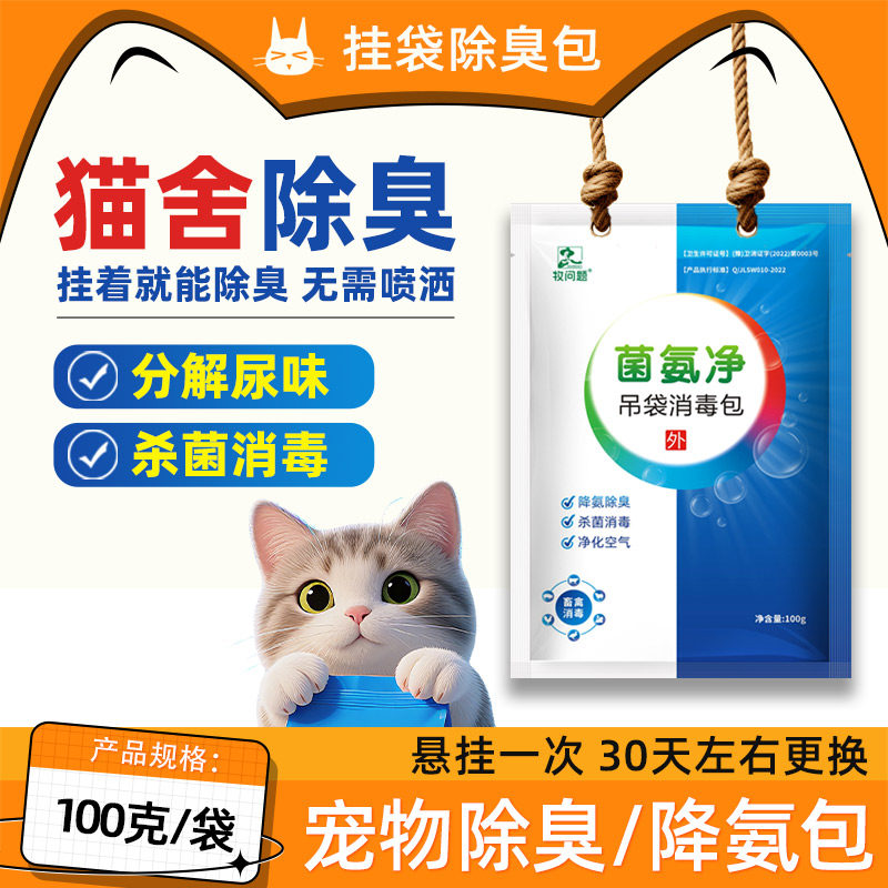 猫舍宠物除臭猫窝消毒杀菌吊袋消毒除臭剂分解尿味除湿增氧猫狗用