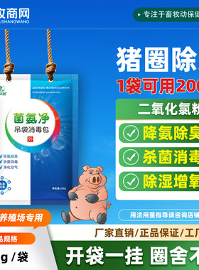 猪场养殖场除臭剂除氨气挂袋消毒包猪场除异味消毒杀菌养殖场除臭