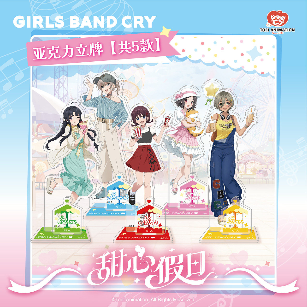 东映动画 GBC少女乐队的呐喊 Girls Band Cry 甜心假日亚克力立牌